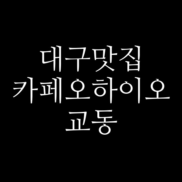 카페오하이오 교동 썸네일 이미지