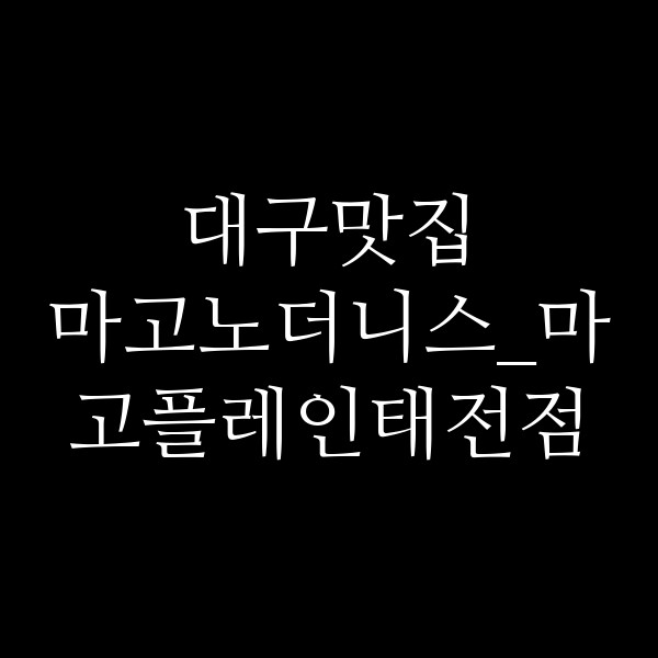 마고노더니스_마고플레인태전점 썸네일 이미지