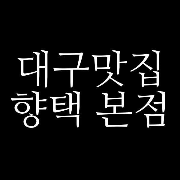 향택 본점 썸네일 이미지