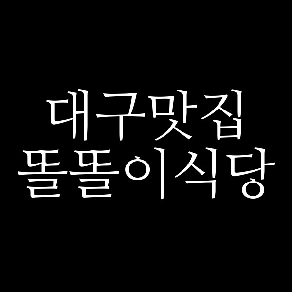 똘똘이식당 썸네일 이미지