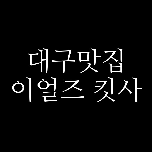 이얼즈 킷사 썸네일 이미지