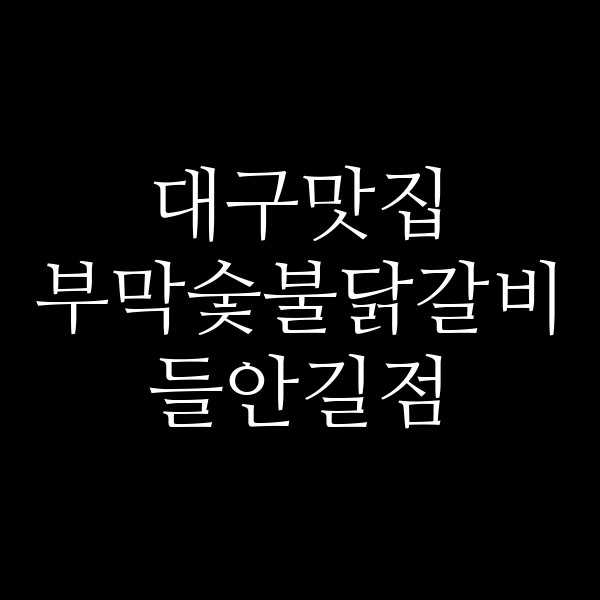 부막숯불닭갈비 들안길점 썸네일 이미지