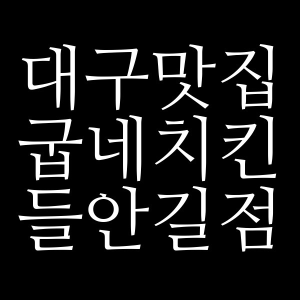굽네치킨 들안길점 썸네일 이미지