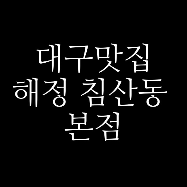 해정 침산동 본점 썸네일 이미지