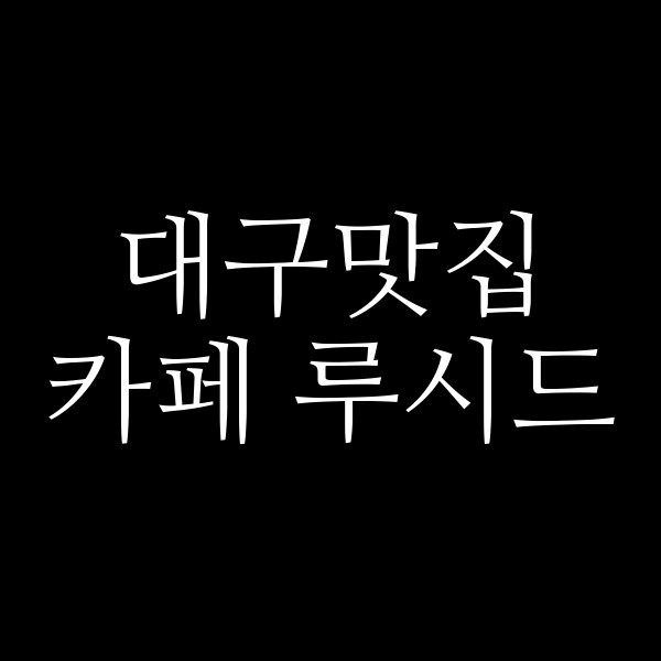 카페 루시드 썸네일 이미지