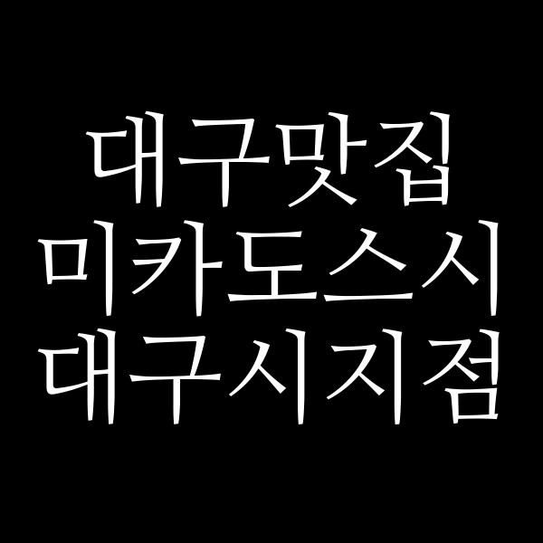 미카도스시 대구시지점 썸네일 이미지
