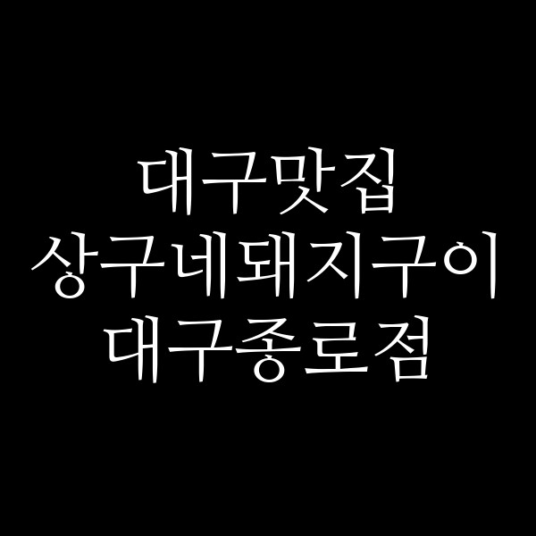 상구네돼지구이 대구종로점 썸네일 이미지