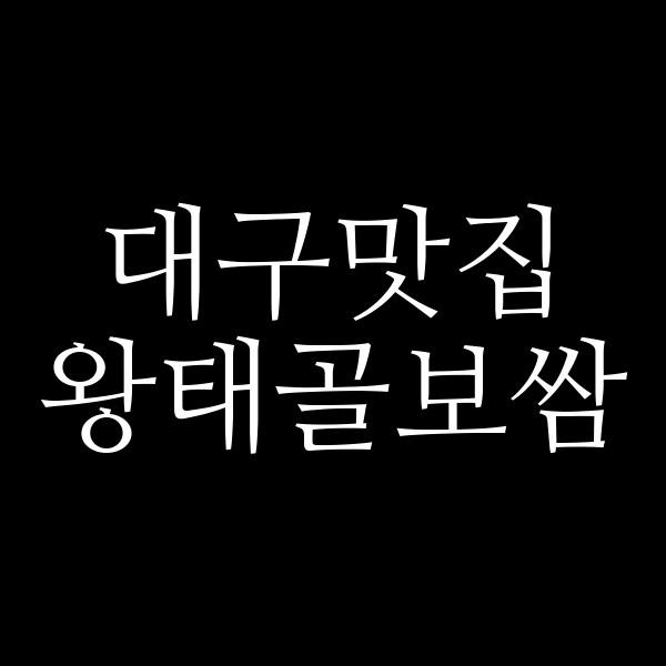 왕태골보쌈 썸네일 이미지