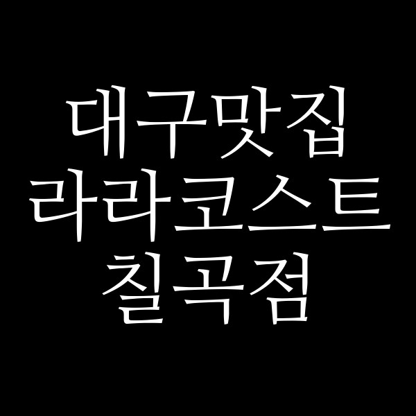 라라코스트 칠곡점 썸네일 이미지