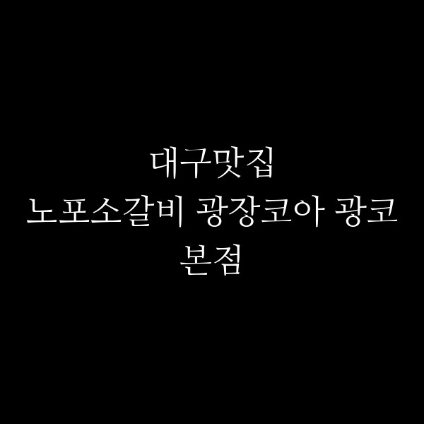 노포소갈비 광장코아 광코본점 썸네일 이미지