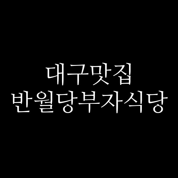 반월당부자식당 썸네일 이미지