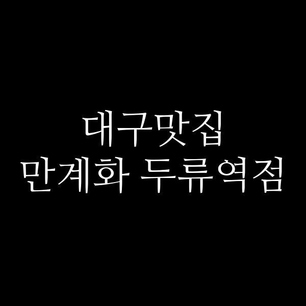 만계화 두류역점 썸네일 이미지