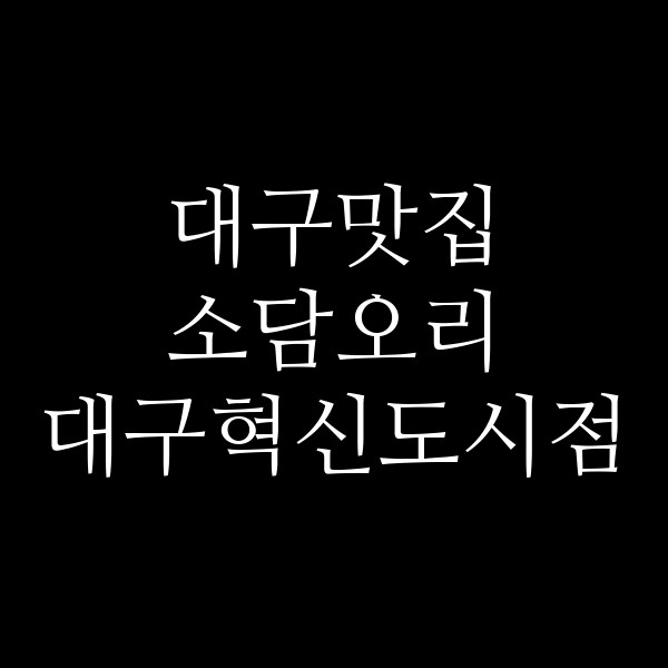 소담오리 대구혁신도시점 썸네일 이미지