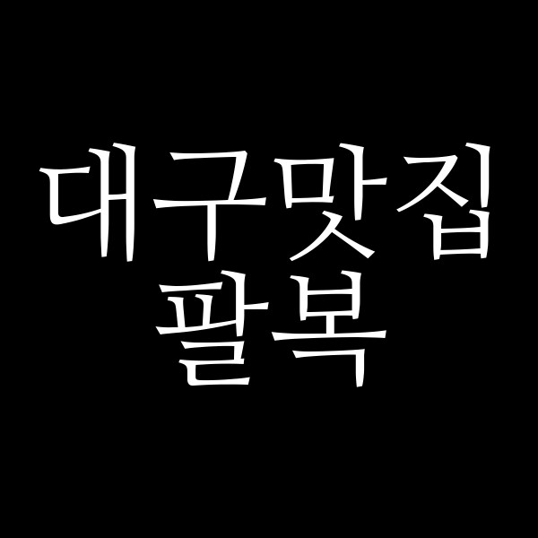 팔복 썸네일 이미지