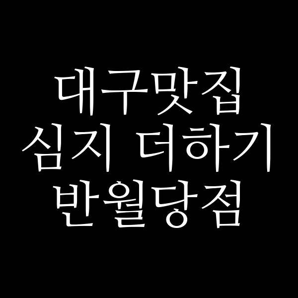 심지 더하기 반월당점 썸네일 이미지