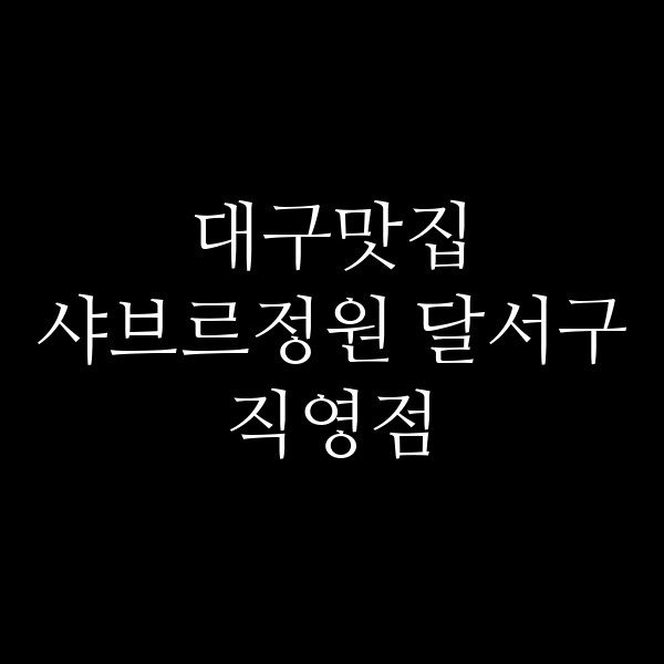샤브르정원 달서구직영점 썸네일 이미지