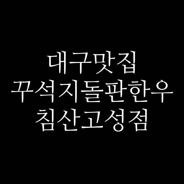 꾸석지돌판한우 침산고성점 썸네일 이미지