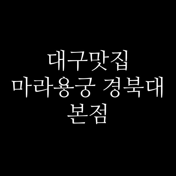 마라용궁 경북대본점 썸네일 이미지