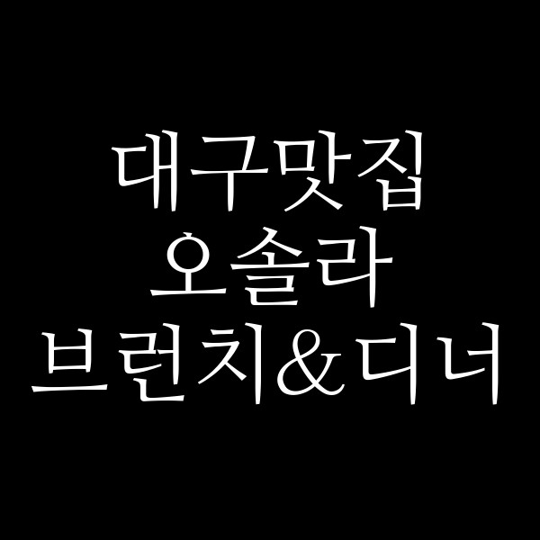 오솔라 브런치&디너 썸네일 이미지