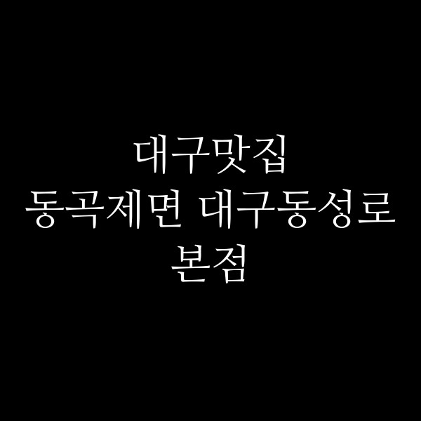 동곡제면 대구동성로본점 썸네일 이미지