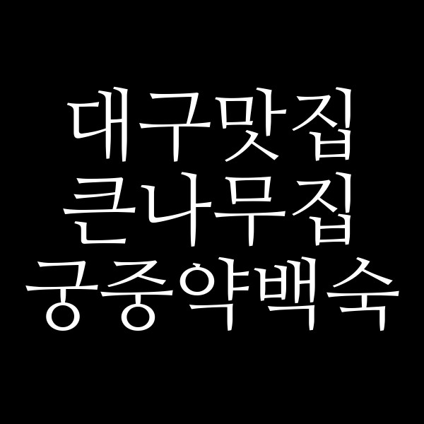 큰나무집 궁중약백숙 썸네일 이미지