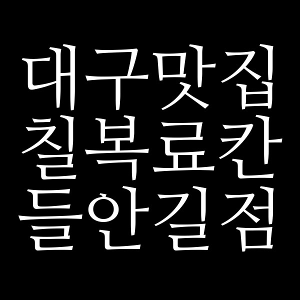 칠복료칸 들안길점 썸네일 이미지