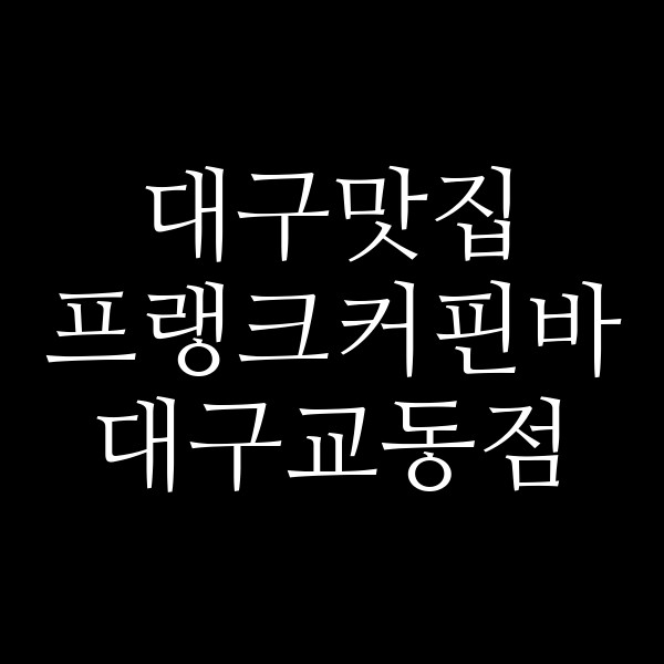 프랭크커핀바 대구교동점 썸네일 이미지