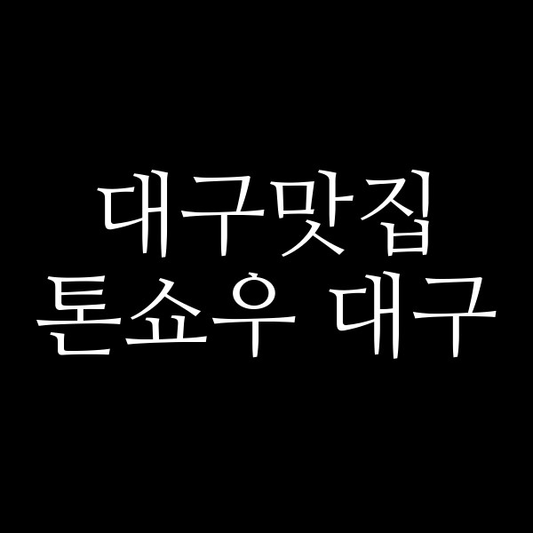 톤쇼우 대구 썸네일 이미지