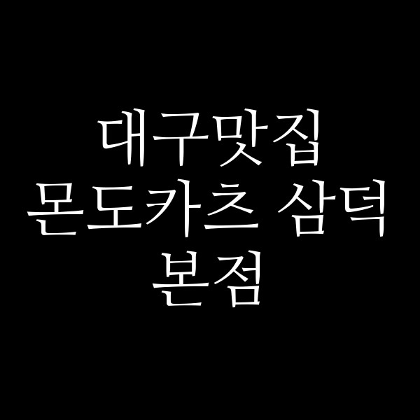 몬도카츠 삼덕본점 썸네일 이미지