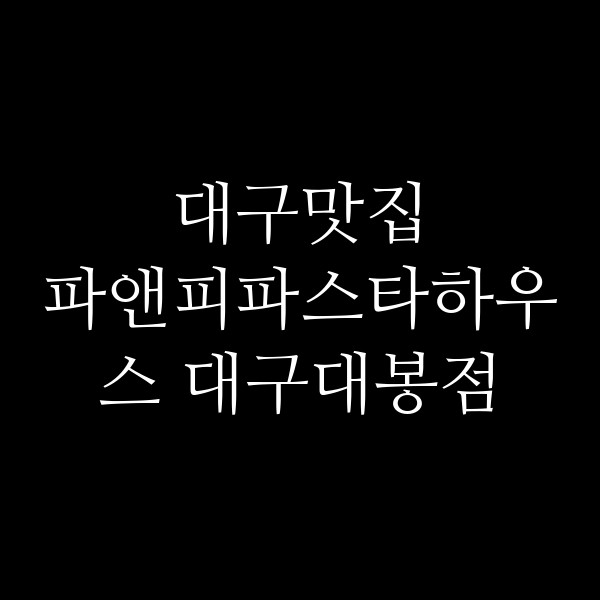 파앤피파스타하우스 대구대봉점 썸네일 이미지