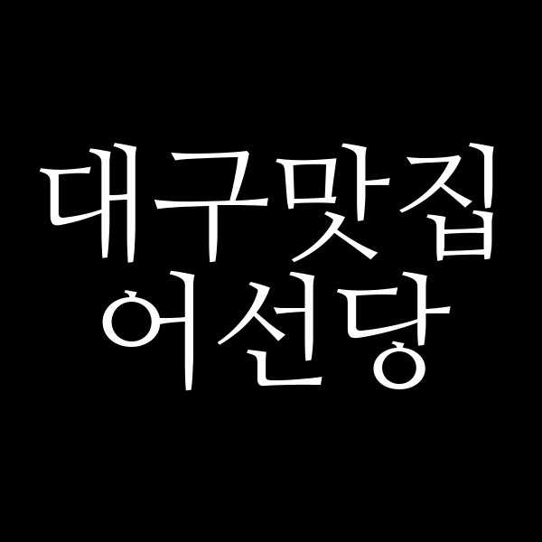 어선당 썸네일 이미지