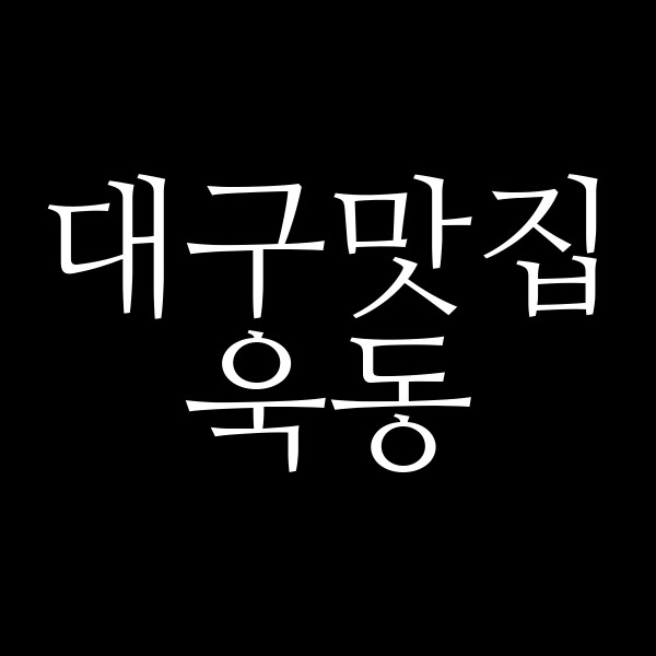 욱동 썸네일 이미지