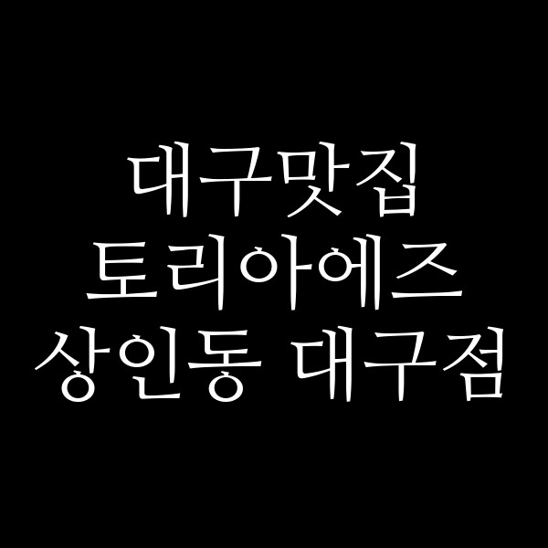 토리아에즈 상인동 대구점 썸네일 이미지