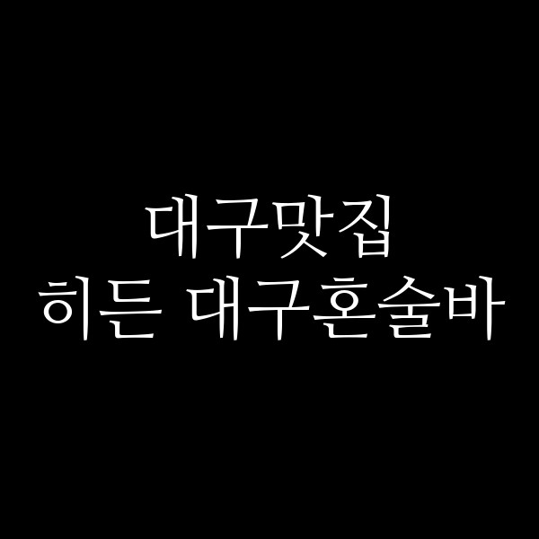 히든 대구혼술바 썸네일 이미지