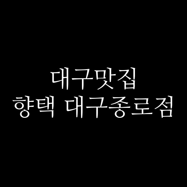 향택 대구종로점 썸네일 이미지