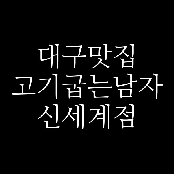 고기굽는남자 신세계점 썸네일 이미지