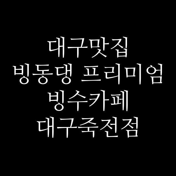 빙동댕 프리미엄 빙수카페 대구죽전점 썸네일 이미지