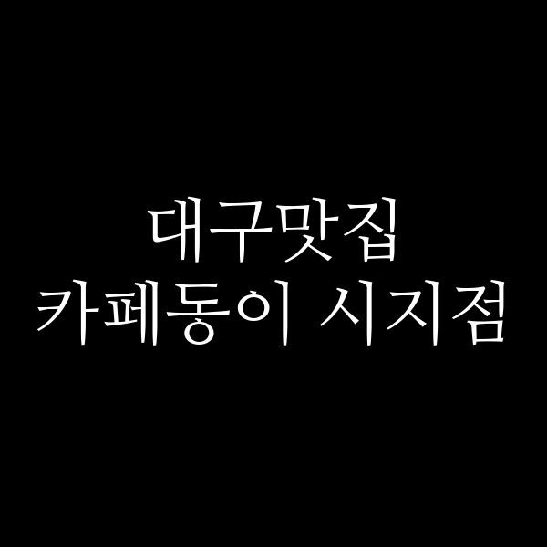 카페동이 시지점 썸네일 이미지