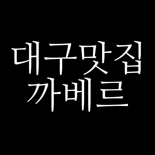까베르 썸네일 이미지