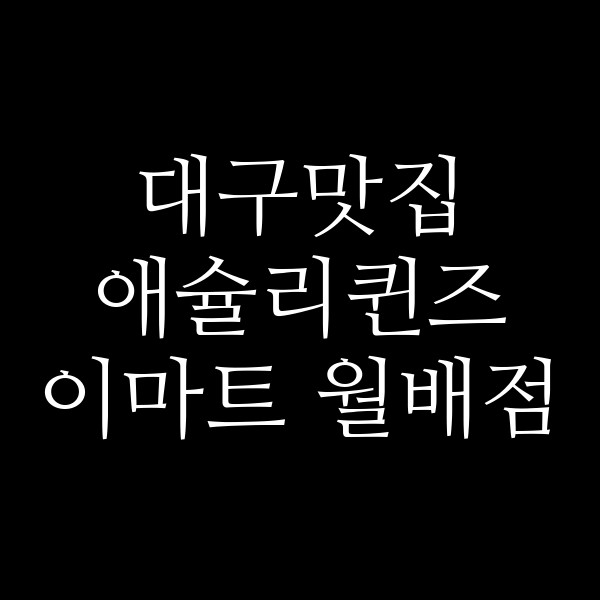 애슐리퀸즈 이마트 월배점 썸네일 이미지