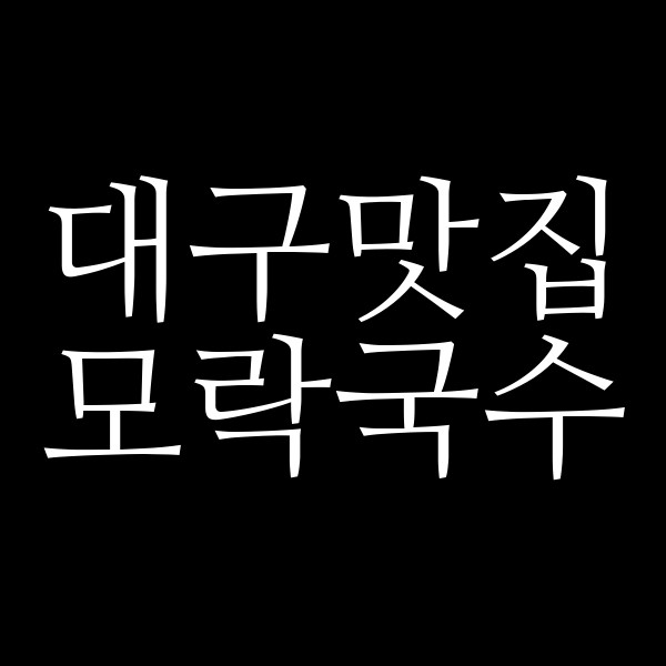 모락국수 썸네일 이미지