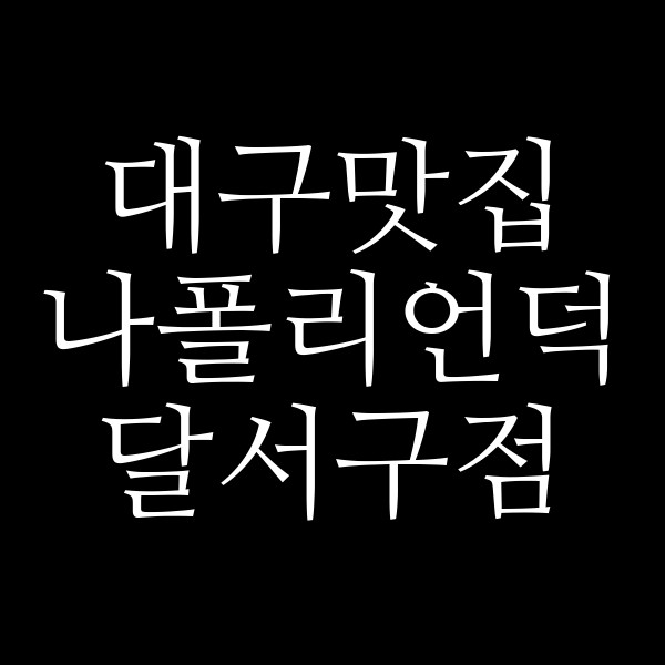 나폴리언덕 달서구점 썸네일 이미지