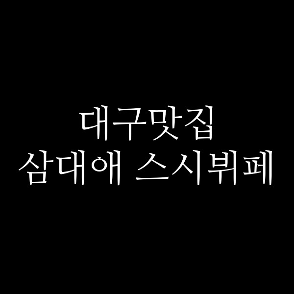 삼대애 스시뷔페 썸네일 이미지