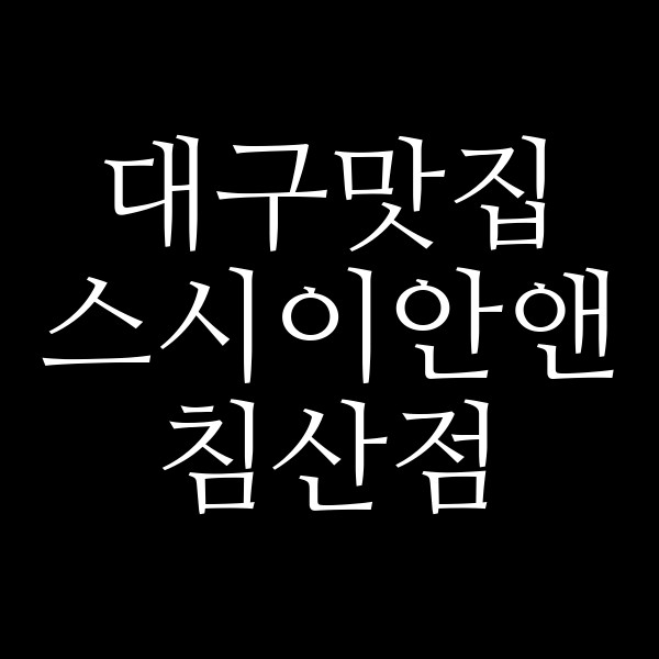 스시이안앤 침산점 썸네일 이미지