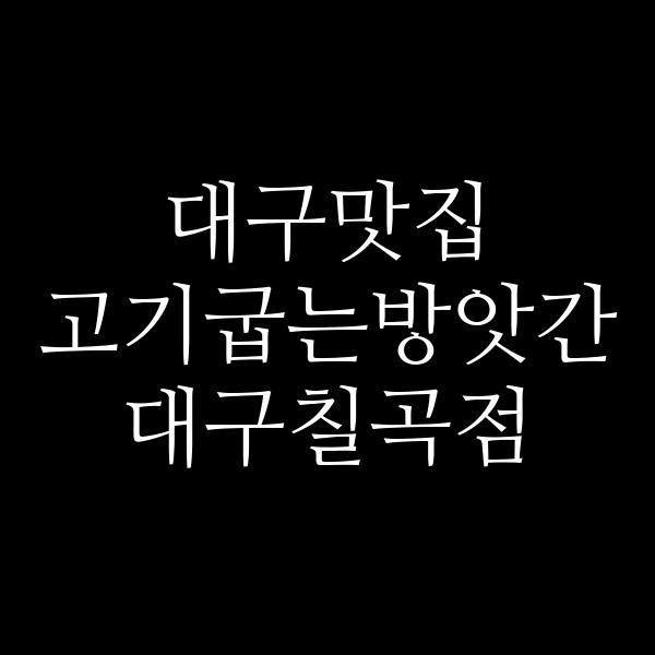 고기굽는방앗간 대구칠곡점 썸네일 이미지