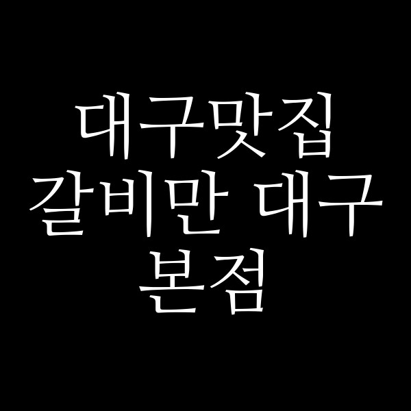 갈비만 대구본점 썸네일 이미지
