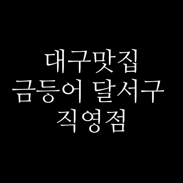 금등어 달서구 직영점 썸네일 이미지
