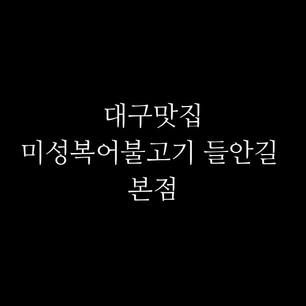 미성복어불고기 들안길 본점 썸네일 이미지