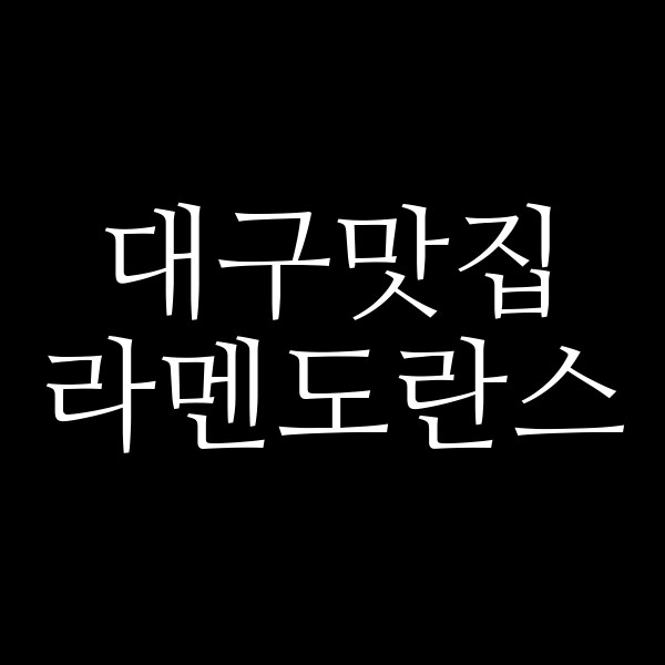 라멘도란스 썸네일 이미지