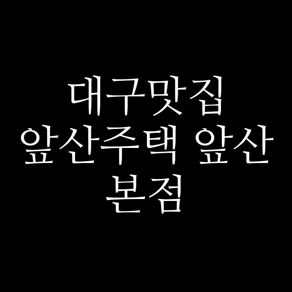 앞산주택 앞산본점 썸네일 이미지